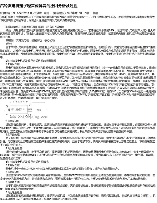 汽轮发电机定子噪音或异音的原因分析及处理