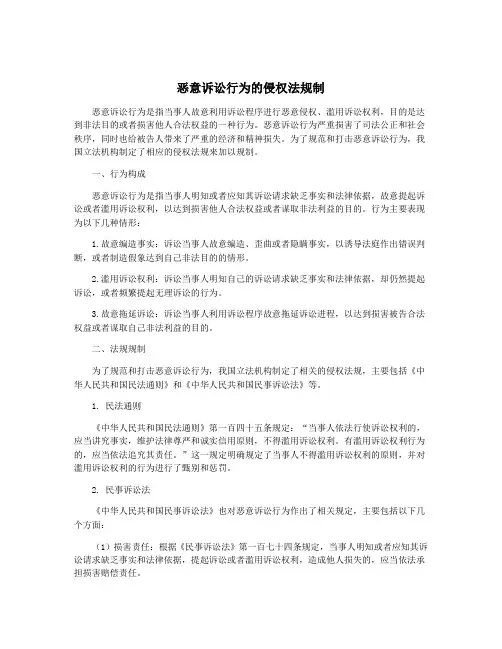 恶意诉讼行为的侵权法规制