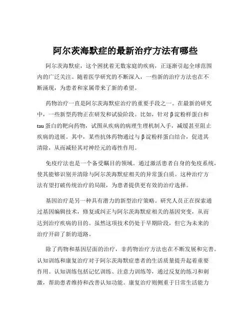 阿尔茨海默症的最新治疗方法有哪些