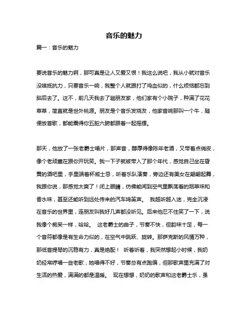 作文《音乐的魅力》