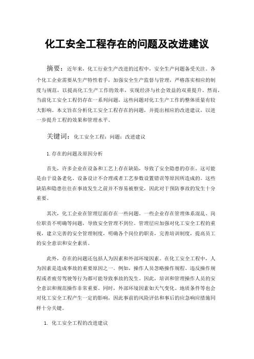 化工安全工程存在的问题及改进建议