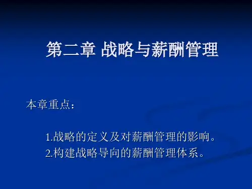 第二章战略与薪酬管理(文跃然版)