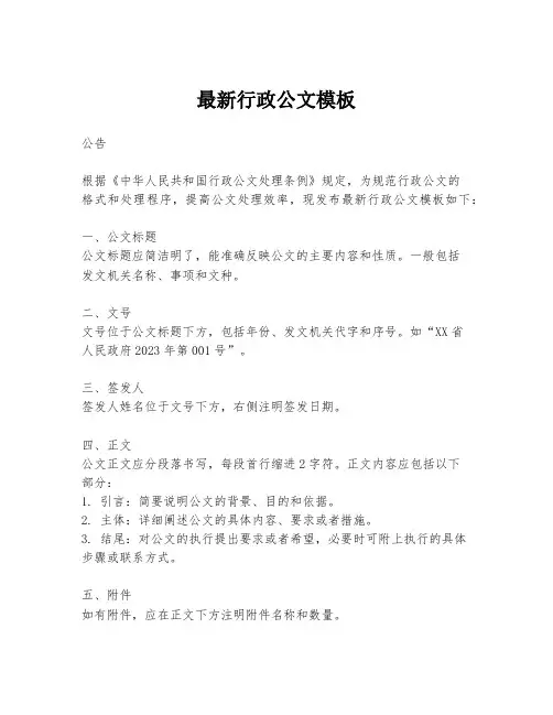 最新行政公文模板
