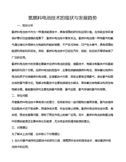氢燃料电池技术的现状与发展趋势