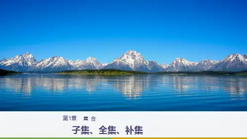 高中数学苏教版必修一课件：1.2 子集、全集、补集(共37张PPT)