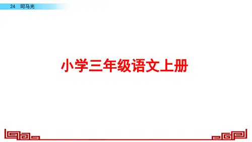 部编版三年级语文上册《司马光》ppt课件精选全文完整版