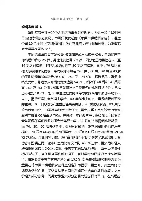 婚姻家庭调研报告（精选4篇）