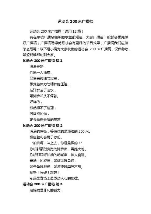 运动会200米广播稿（通用12篇）