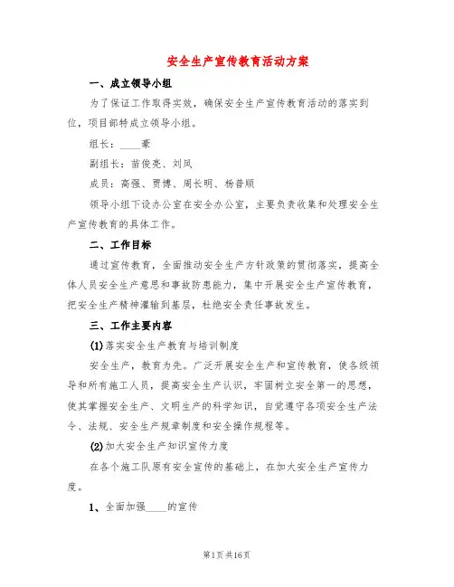 安全生产宣传教育活动方案(5篇)
