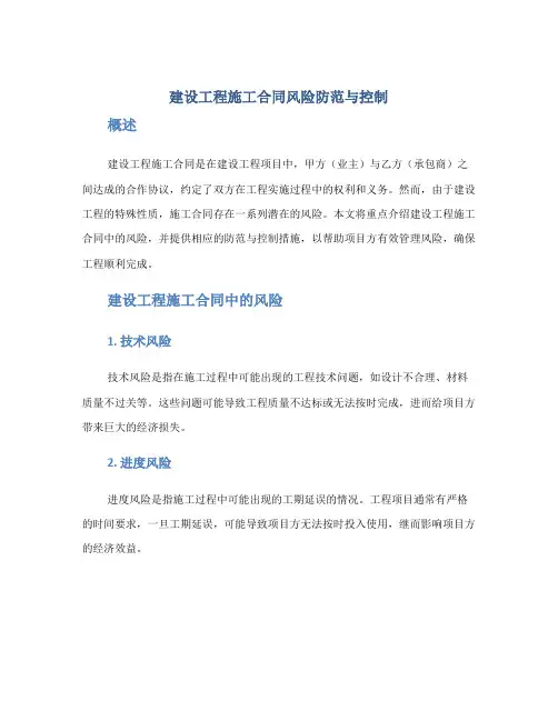 建设工程施工合同风险防范与控制