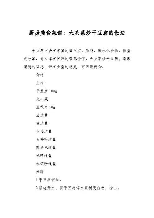 厨房美食菜谱:大头菜炒干豆腐的做法