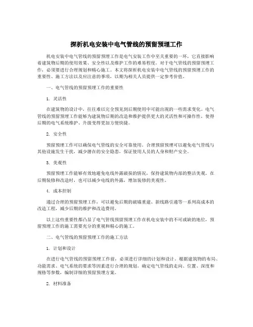 探析机电安装中电气管线的预留预埋工作