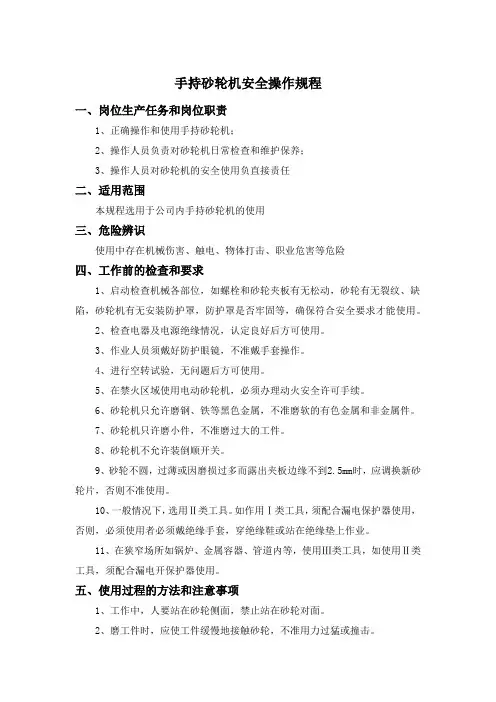 手持砂轮机安全操作规程