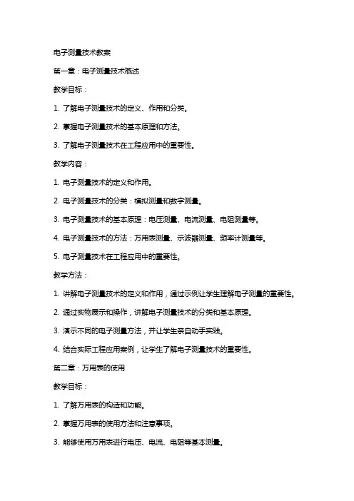 电子测量技术教案