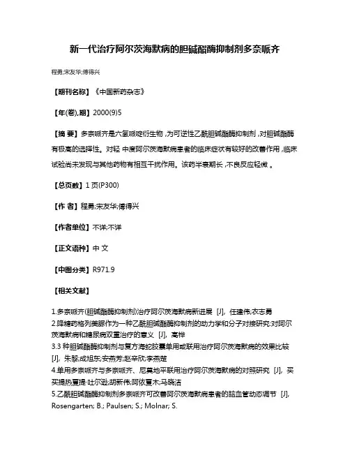新一代治疗阿尔茨海默病的胆碱酯酶抑制剂多奈哌齐