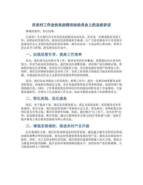 在农村工作会扶农助困活动动员会上的总结讲话