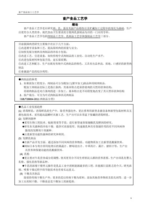 畜产加工工艺学 复习提纲