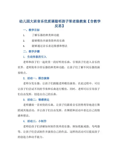 幼儿园大班音乐优质课聪明孩子笨老狼教案【含教学反思】 (2)
