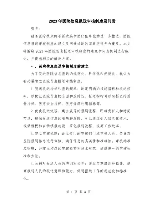 2023年医院信息报送审核制度及问责