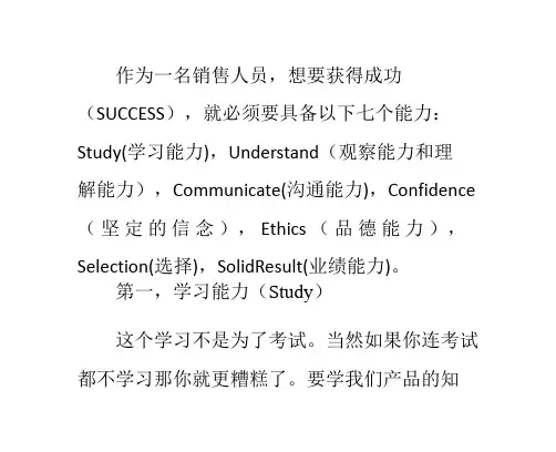 成功销售的七个关键能力