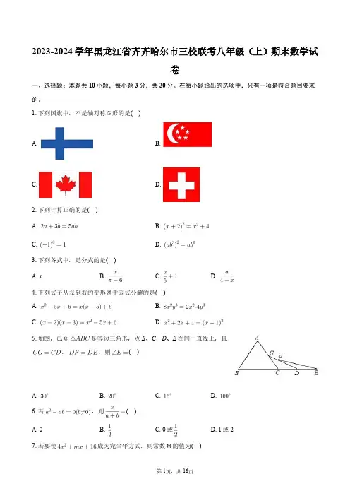 2023-2024学年黑龙江省齐齐哈尔市三校联考八年级(上)期末数学试卷+答案解析