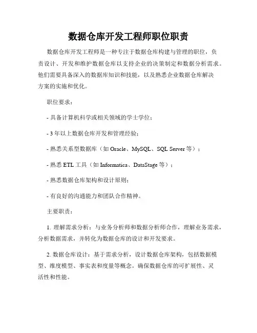 数据仓库开发工程师职位职责
