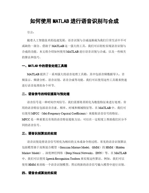 如何使用MATLAB进行语音识别与合成