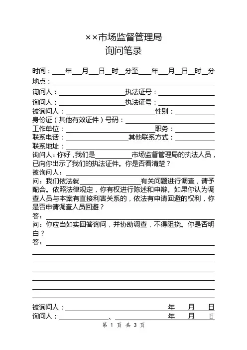 市场监督管理机关行政处罚案件询问笔录制作式样