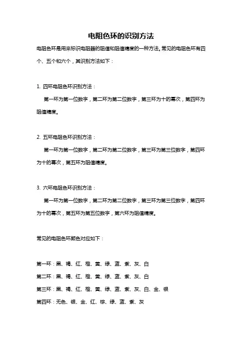 电阻色环的识别方法