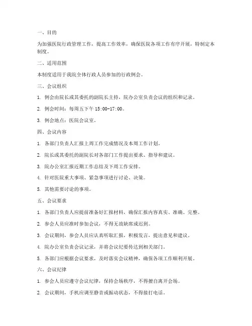 医院行政例会管理制度
