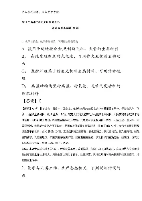考前必做基础30题-2017年高考化学走出题海之黄金30题系列含解析