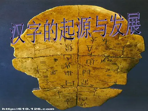 汉语的起源与发展