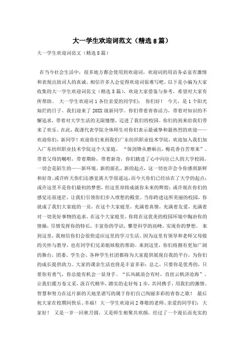 大一学生欢迎词范文(精选8篇)