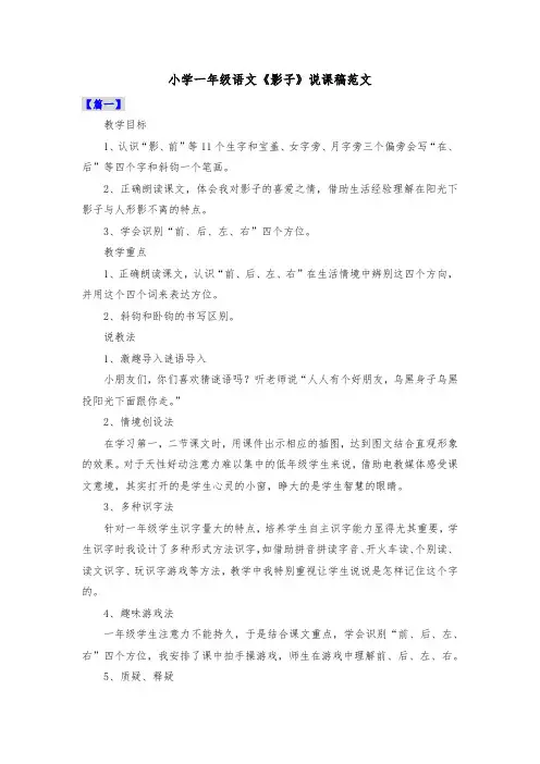 小学一年级语文《影子》说课稿范文共三篇