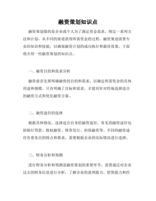 融资策划知识点
