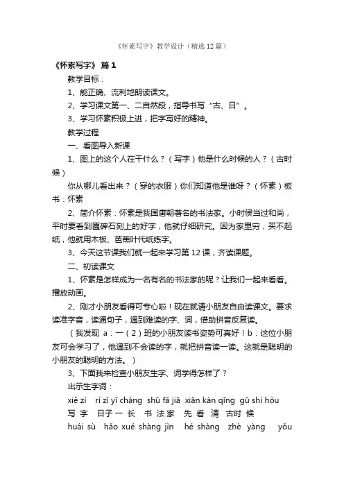 《怀素写字》教学设计（精选12篇）