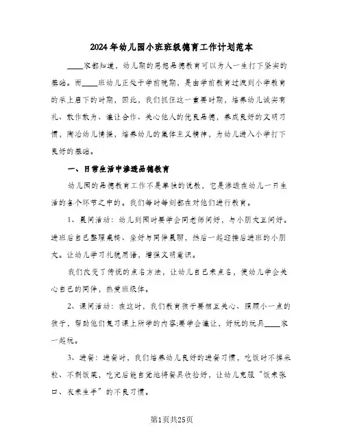 2024年幼儿园小班班级德育工作计划范本（五篇）