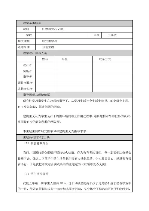 小学综合实践活动《会服务活动  4.红领巾爱心义卖行动》优质课教案_3