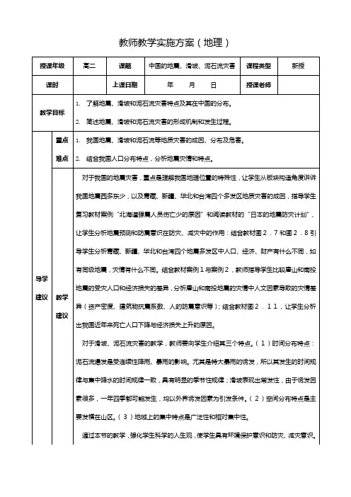 最新同步教案：选修 中国的地震滑坡泥石流灾害
