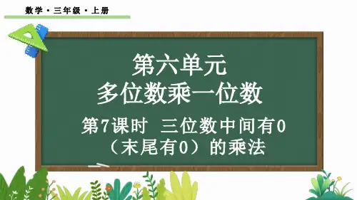 三年级数学上册教学课件《三位数中间有0(末尾有0)的乘法》