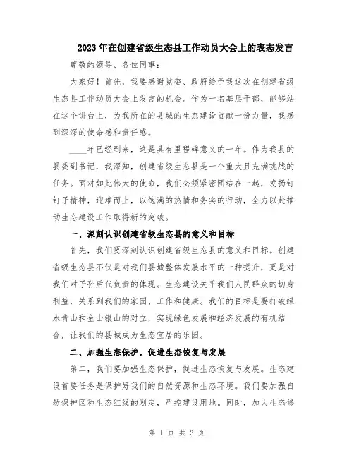 2023年在创建省级生态县工作动员大会上的表态发言