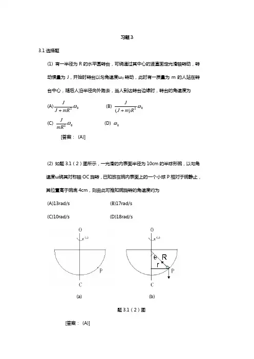 大学物理学(第3版.修订版)北京邮电大学出版社上册第三章知识题3答案解析