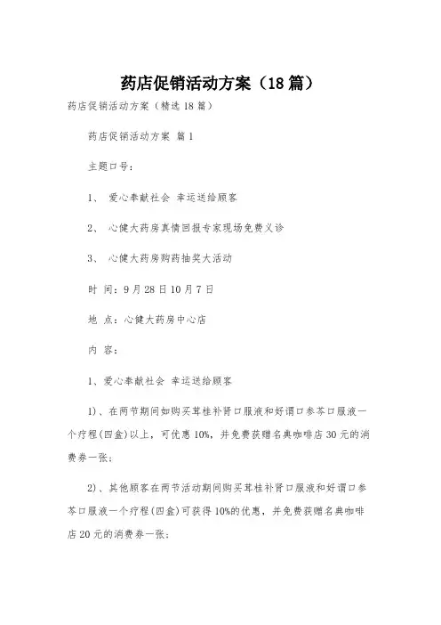 药店促销活动方案(18篇)