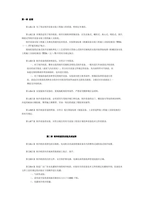 制冷设备安装工程施工施工及验收规范