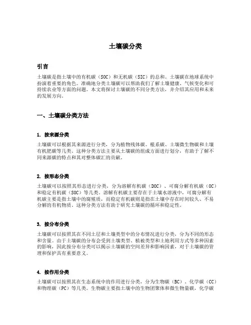 土壤碳分类