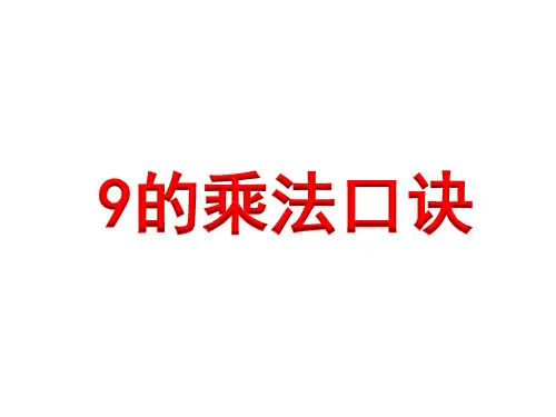 二年级上册数学课件9的乘法口诀︳青岛版(共14张PPT)