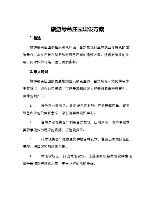 旅游绿色庄园建设方案