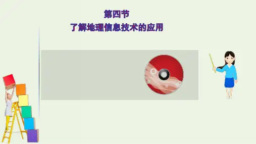 高考地理一轮复习第九单元产业活动4了解地理信息技术的应用课件鲁教版ppt