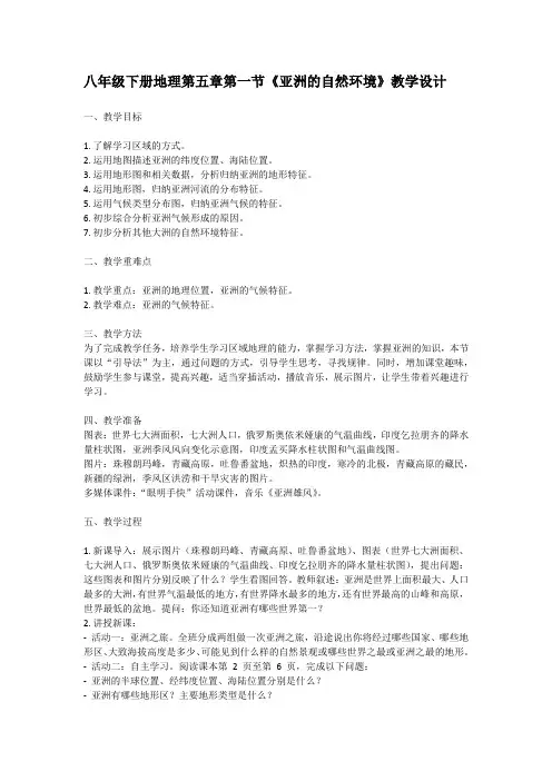 八年级下册地理第五章第一节《亚洲的自然环境》教学设计