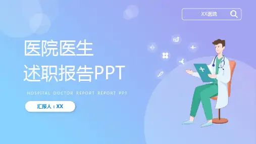 医院医生年终述职报告PPT模板
